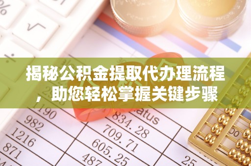 临澧揭秘公积金提取代办理流程，助您轻松掌握关键步骤