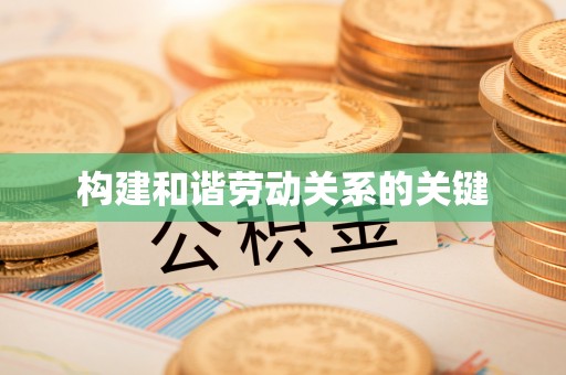 临澧构建和谐劳动关系的关键