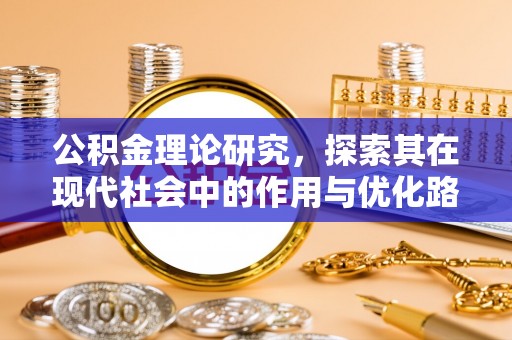 临澧公积金理论研究，探索其在现代社会中的作用与优化路径