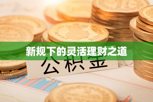 临澧新规下的灵活理财之道