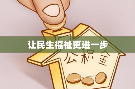 临澧让民生福祉更进一步
