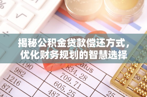 临澧揭秘公积金贷款偿还方式，优化财务规划的智慧选择