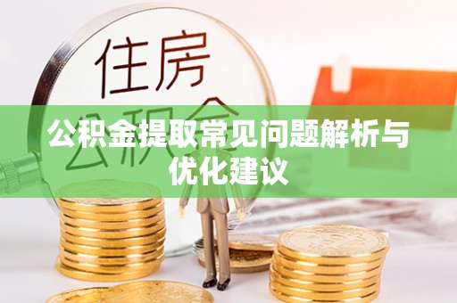 临澧公积金提取常见问题解析与优化建议