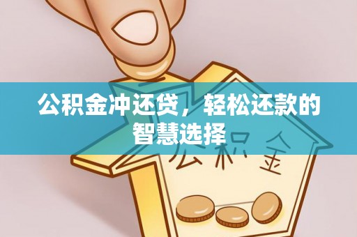 临澧公积金冲还贷，轻松还款的智慧选择