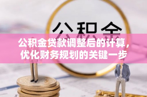 临澧公积金贷款调整后的计算，优化财务规划的关键一步