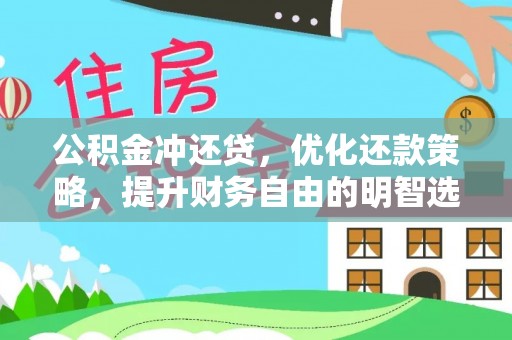 临澧公积金冲还贷，优化还款策略，提升财务自由的明智选择