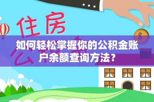 临澧如何轻松掌握你的公积金账户余额查询方法？