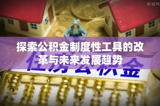 临澧探索公积金制度性工具的改革与未来发展趋势