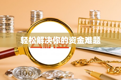 临澧轻松解决你的资金难题