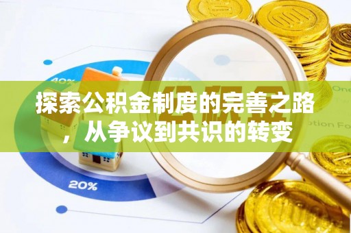 临澧探索公积金制度的完善之路，从争议到共识的转变
