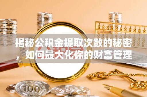 临澧揭秘公积金提取次数的秘密，如何最大化你的财富管理