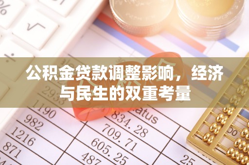 临澧公积金贷款调整影响，经济与民生的双重考量