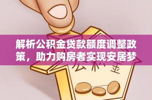 临澧解析公积金贷款额度调整政策，助力购房者实现安居梦想