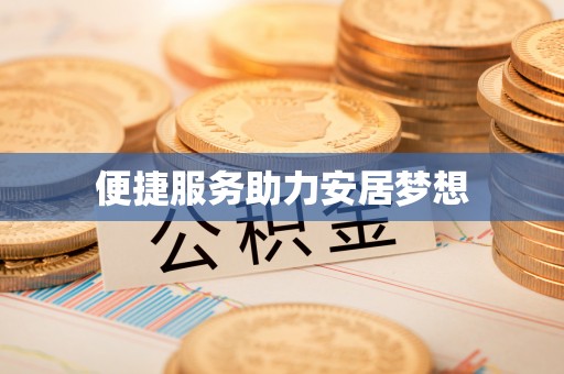临澧便捷服务助力安居梦想