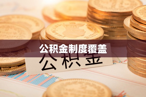 临澧公积金制度覆盖