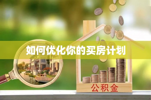 临澧如何优化你的买房计划
