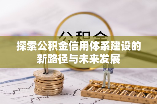 临澧探索公积金信用体系建设的新路径与未来发展