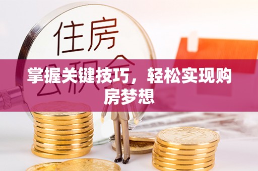 临澧掌握关键技巧，轻松实现购房梦想