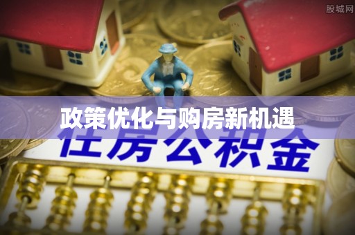 临澧政策优化与购房新机遇