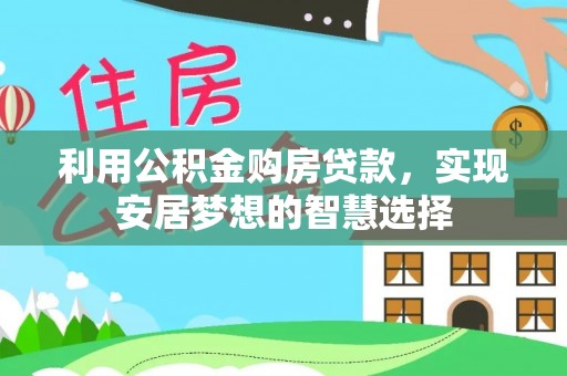 临澧利用公积金购房贷款，实现安居梦想的智慧选择