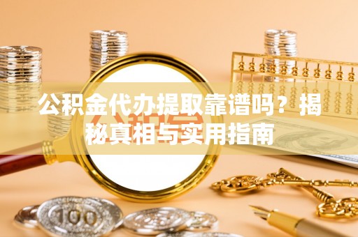 临澧公积金代办提取靠谱吗？揭秘真相与实用指南