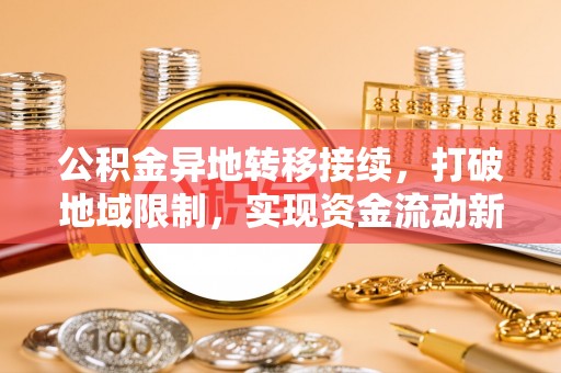 临澧公积金异地转移接续，打破地域限制，实现资金流动新纪元