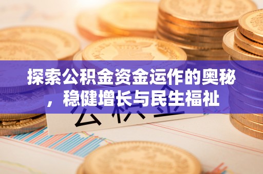 临澧探索公积金资金运作的奥秘，稳健增长与民生福祉