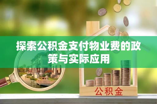 临澧探索公积金支付物业费的政策与实际应用