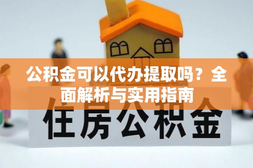 临澧公积金可以代办提取吗？全面解析与实用指南