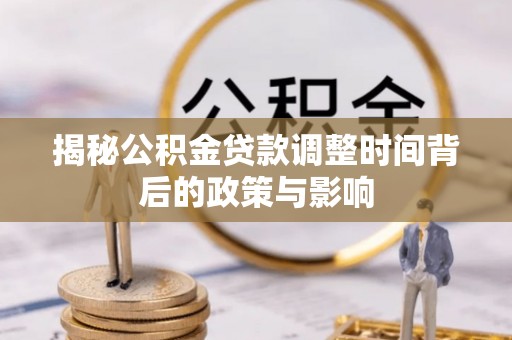 临澧揭秘公积金贷款调整时间背后的政策与影响