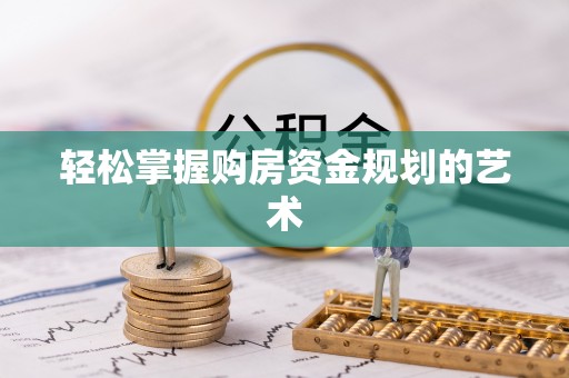临澧轻松掌握购房资金规划的艺术