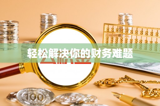 临澧轻松解决你的财务难题