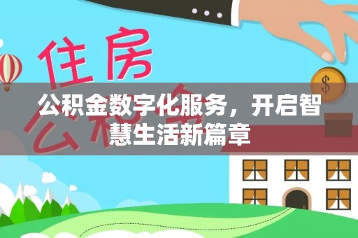临澧公积金数字化服务，开启智慧生活新篇章