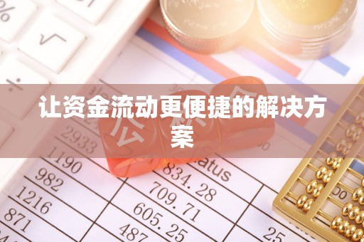 临澧让资金流动更便捷的解决方案