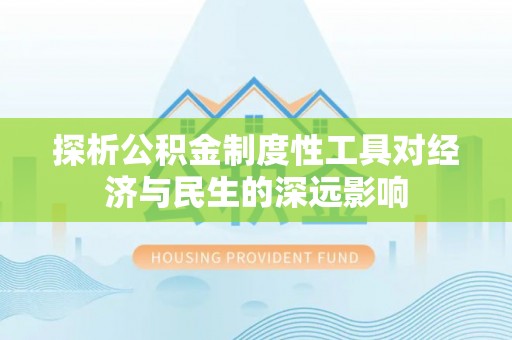 临澧探析公积金制度性工具对经济与民生的深远影响