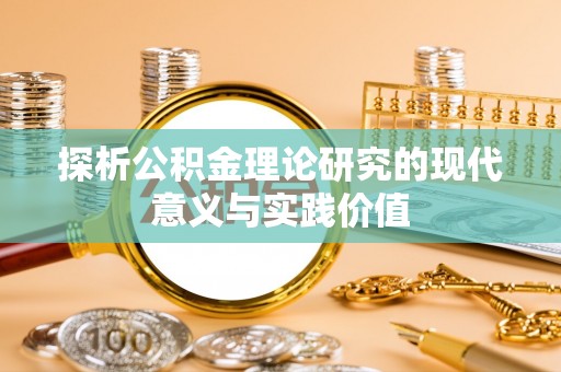 临澧探析公积金理论研究的现代意义与实践价值