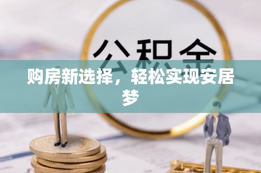 临澧购房新选择，轻松实现安居梦