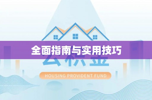 临澧全面指南与实用技巧