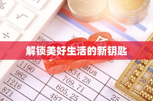 临澧解锁美好生活的新钥匙