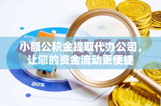 临澧小额公积金提取代办公司，让您的资金流动更便捷