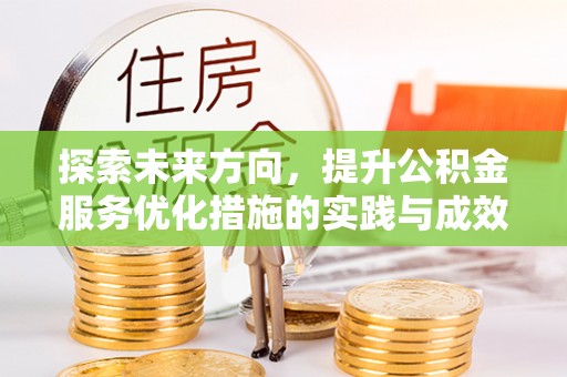 临澧探索未来方向，提升公积金服务优化措施的实践与成效