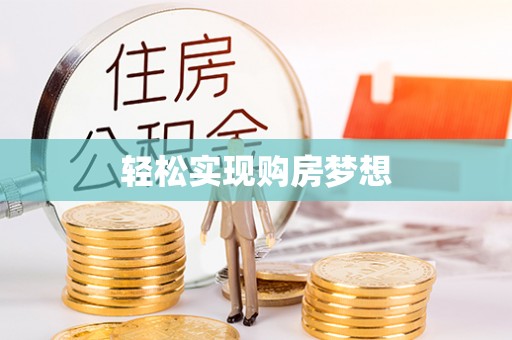 临澧轻松实现购房梦想