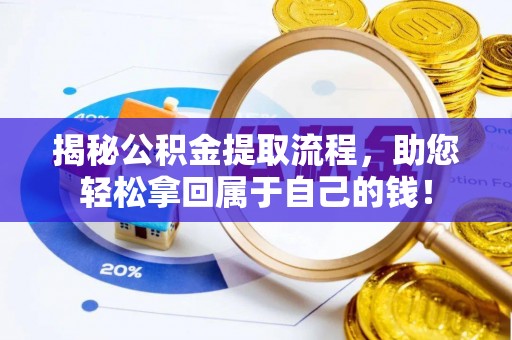 临澧揭秘公积金提取流程，助您轻松拿回属于自己的钱！