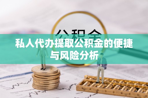 临澧私人代办提取公积金的便捷与风险分析