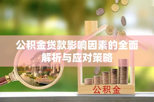 临澧公积金贷款影响因素的全面解析与应对策略