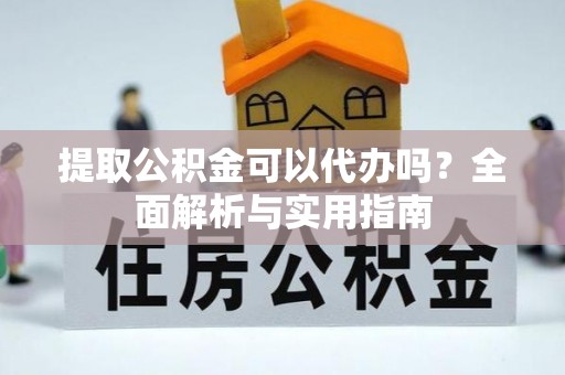 临澧提取公积金可以代办吗？全面解析与实用指南