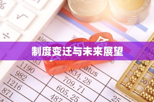 临澧制度变迁与未来展望