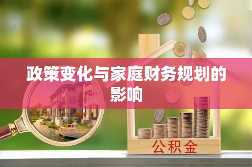 临澧政策变化与家庭财务规划的影响
