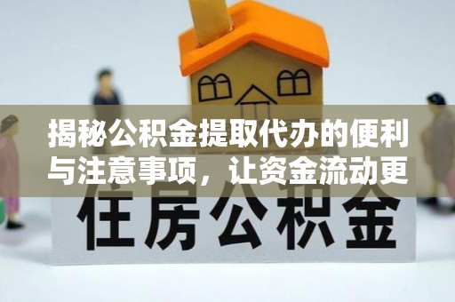 临澧揭秘公积金提取代办的便利与注意事项，让资金流动更高效