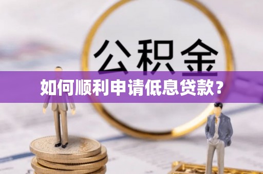 临澧如何顺利申请低息贷款？